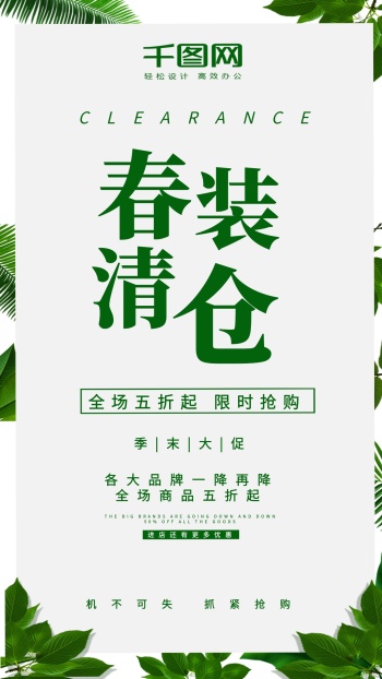 春装清仓手机海报