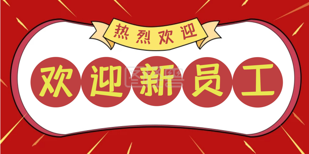 红色金黄欢迎新员工背景横版海报
