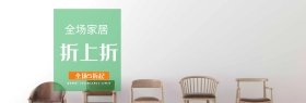 绿色清新家居家纺家具折扣电商促销海报banner淘宝