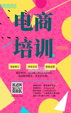 简约扁平几何电商培训海报