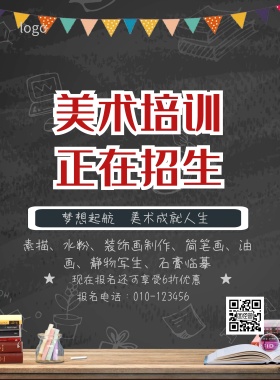 美术培训班招生简约海报