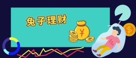 兔子理财公众号封面