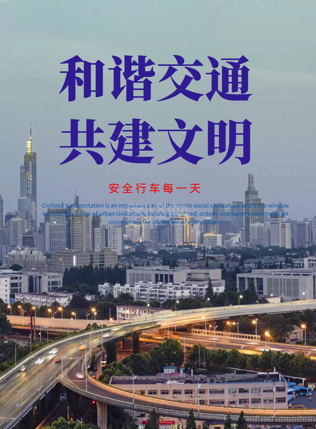 文明交通安全出行创意海报设计