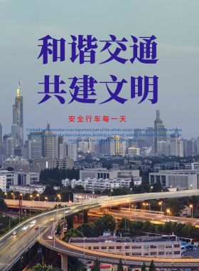 文明交通安全出行创意海报设计