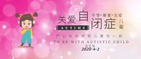 关爱自闭症儿童公众号