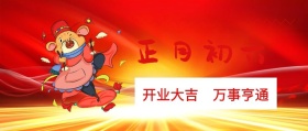 正月初六 开业大吉 万事亨通 大年初六