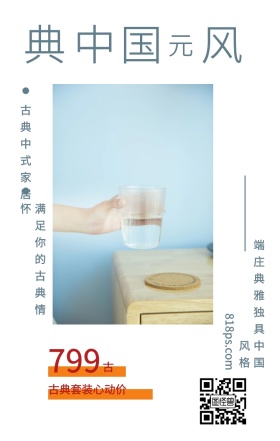 古 典 中 国 风 元 799 古典中式家居 古典套装心动价 满足你的古典情怀 818ps.com 端庄典雅独具中国风格 家居家具装修居家促销手机海报