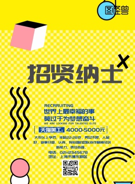 招聘海报