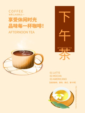 下午茶海报设计