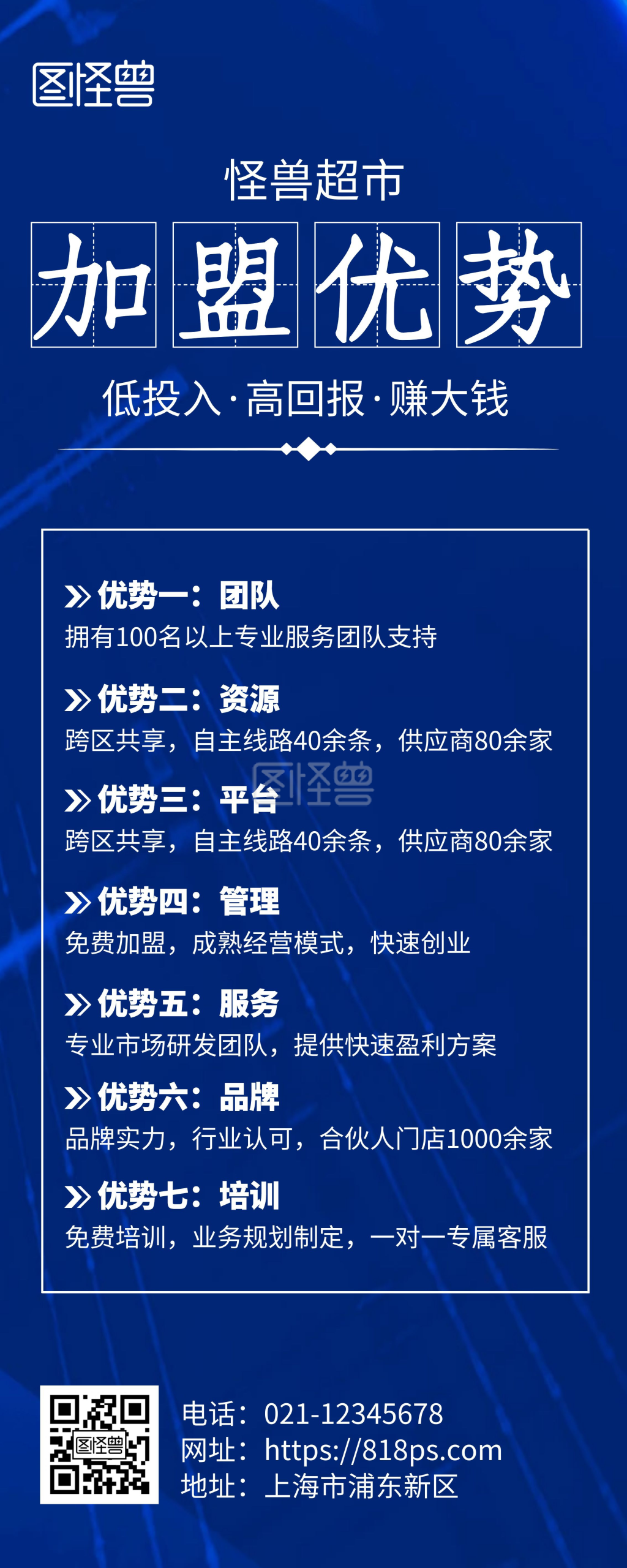 图怪兽易拉宝频道提供《招商加盟优势蓝色科技风易拉宝》在线图片设计