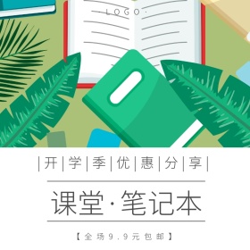 开学季笔记本优惠促销创意淘宝主图