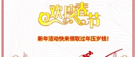 压岁钱公众号封面标题