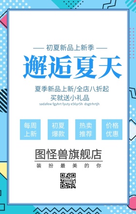 初夏服装优惠促销海报