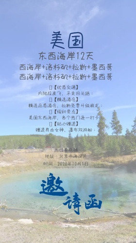 美国 旅行社电子邀请函 