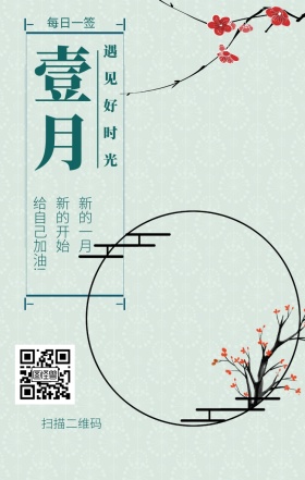 你好壹月时光梅花日签