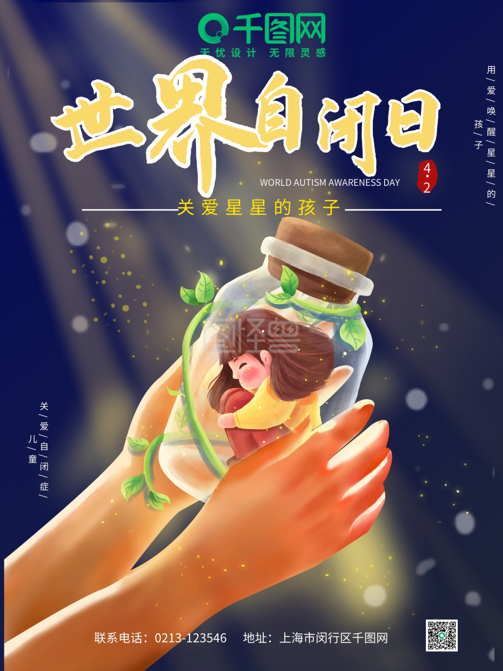 世界自闭症日海报