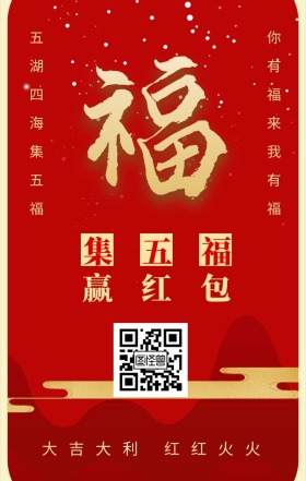 集五福 赢红包 五湖四海集五福 你有福来我有福 大吉大利 红红火火 支付宝集福收集五福