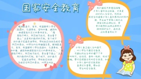 简约宣传国家安全教育手抄报