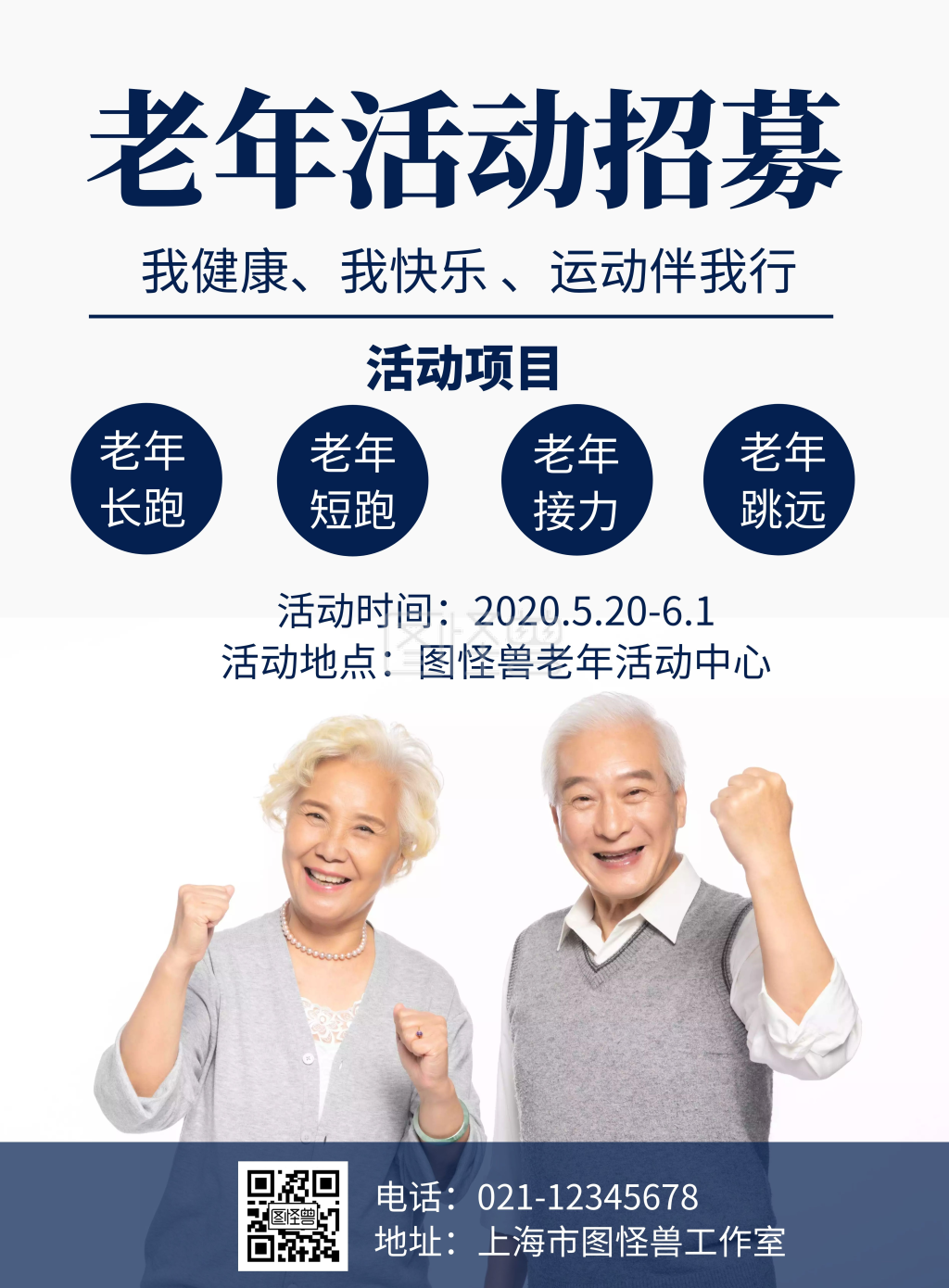 简约蓝色背景老年活动招募宣传海报