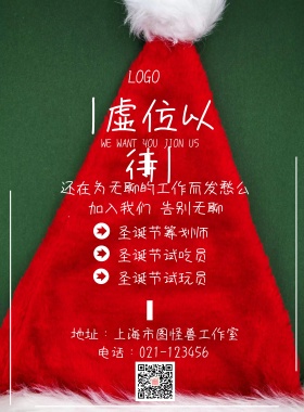 圣诞招聘海报