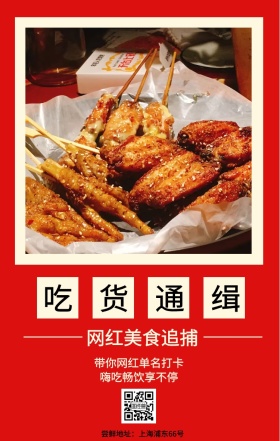 吃货通缉 网红美食追捕 嗨吃畅饮享不停 带你网红单名打卡 尝鲜地址：上海浦东66号 吃货告示手机海报