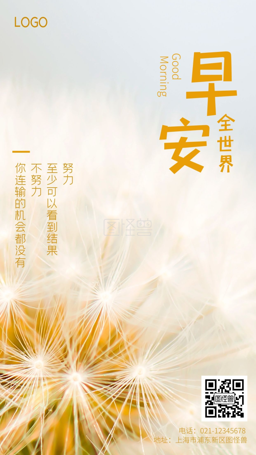 早安全世界励志鸡汤手机摄影图海报