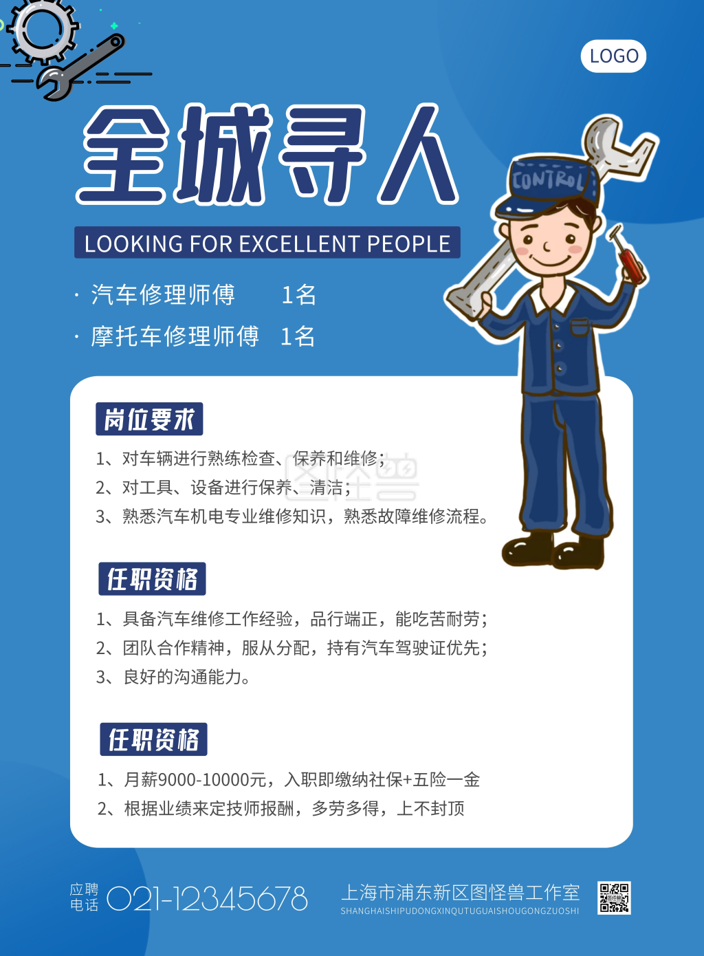 招聘汽车摩托车修理师傅蓝色简约竖版海报
