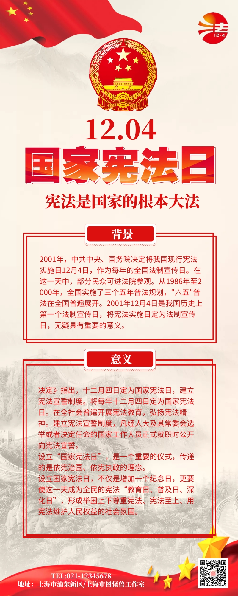 国家宪法日宣传海报