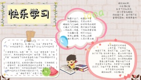 彩色卡通清新学生快乐学习手抄报