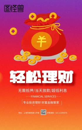 黄色卡通理财有道金融投资贷款手机海报