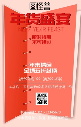 年货盛宴红色大气促销手机海报