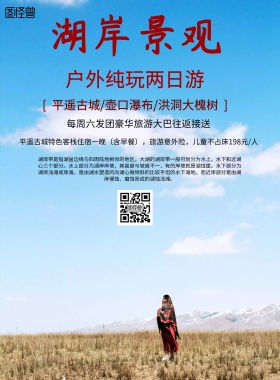 中国风湖岸景观旅游海报