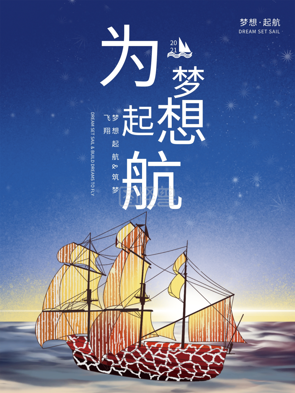 企业文化海报梦想启航