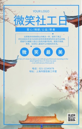 微笑社工日公益活动招募海报