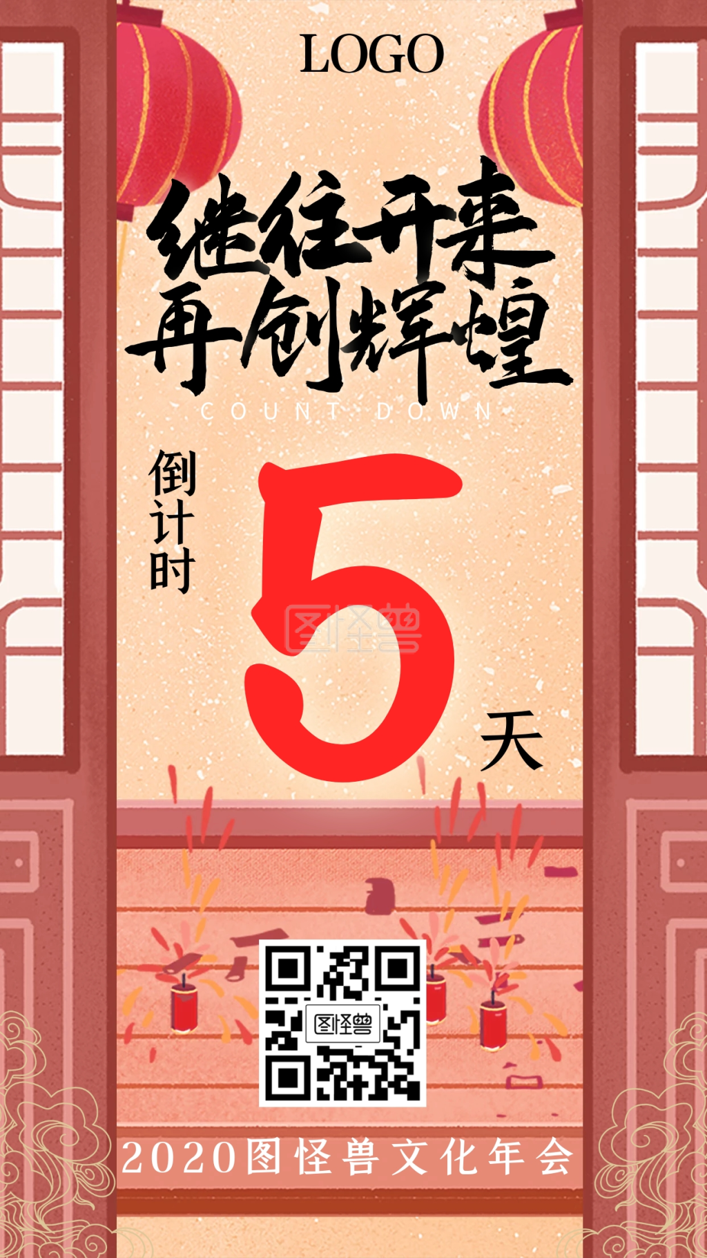 年会倒计时古风手绘喜庆手机海报