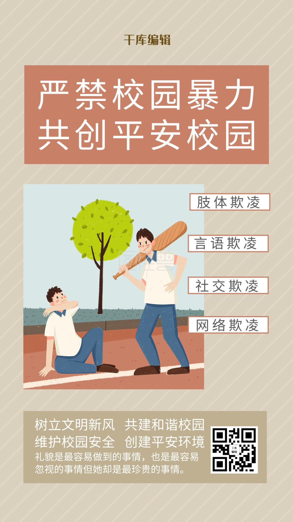 严禁校园暴力平安校园灰红色简约海报