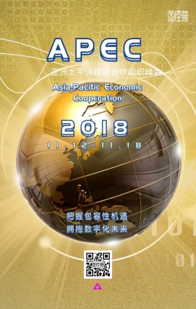 APEC2018亚太经合组织峰会手机海报