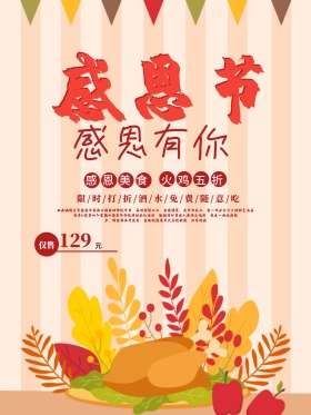 清新大气感恩节美食火鸡新品上市促销海报