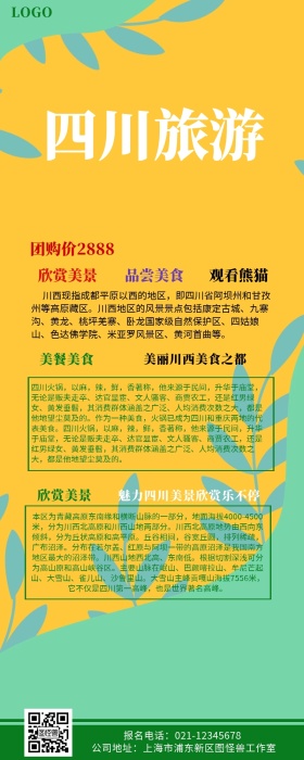 川西星空旅游活动宣传营销长图
