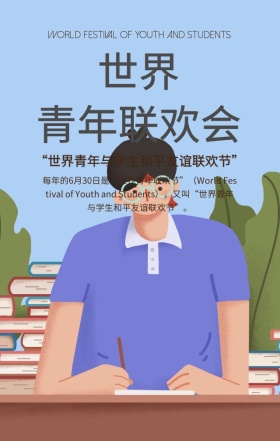 世界青年联欢节简约扁平化手机海报