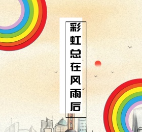 彩虹总在风雨后坚持住就胜利朋友圈封面