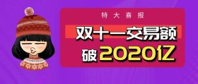 2018双十一天猫交易额公众号封面