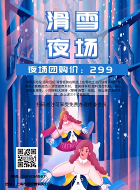 滑雪夜场宣传海报