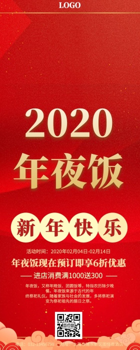 年夜饭预定大气红色促销狂欢营销长图