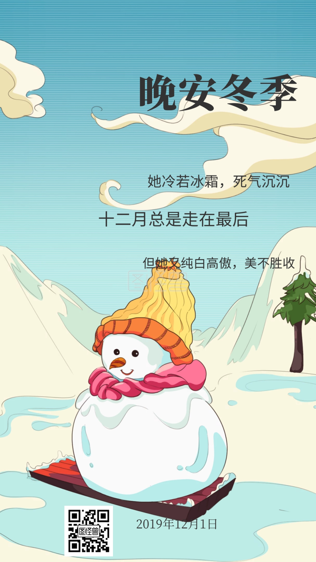 晚安冬季十二月总是走在最后日签