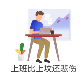 上班悲伤通用卡通表情包