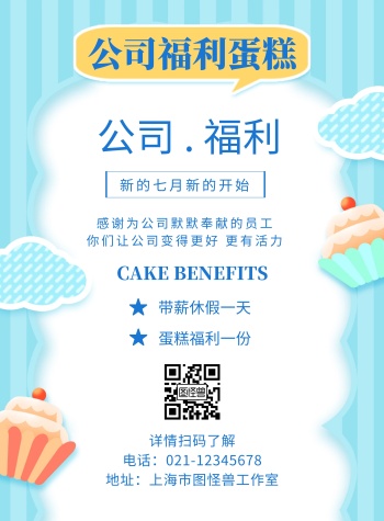 公司福利蛋糕蓝色创意宣传竖版海报