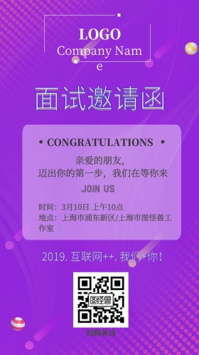 炫彩招聘面试邀请函