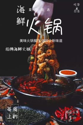 创意美食招牌海鲜火锅公众号配图模板