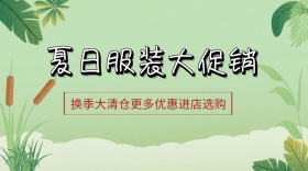 夏日服装大促销公众号封面